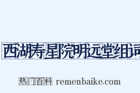 西湖寿星院明远堂组词是什么意思的图片